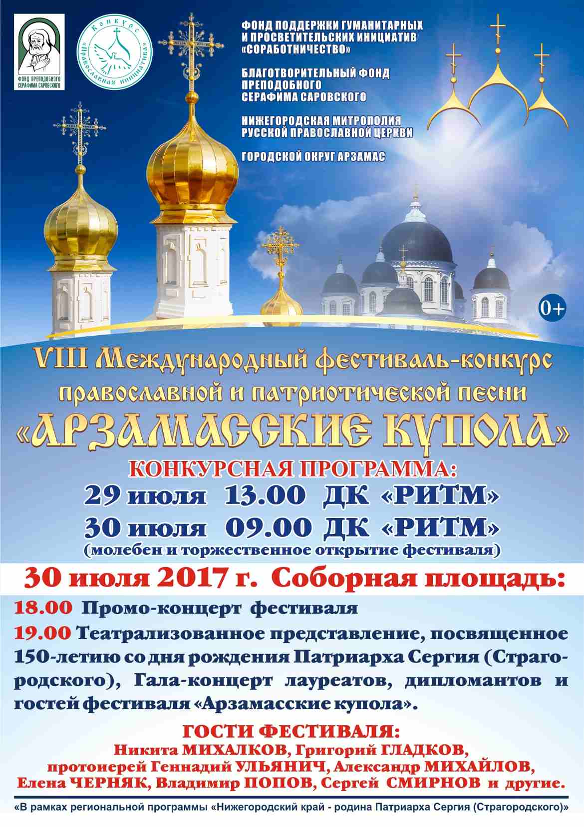 VIII международный     фестиваль-конкурс православной и патриотической песни «Арзамасские купола».